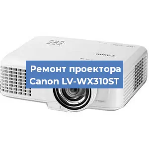 Ремонт проектора Canon LV-WX310ST в Красноярске